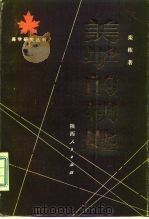美学的钥匙-论马克思劳动学说的美学意义（1983 PDF版）