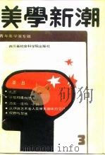 美学新潮  3  青年美学家专号（1987 PDF版）