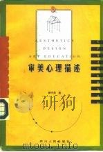 审美心理描述（1998 PDF版）