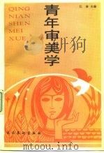 青年审美学（1991 PDF版）