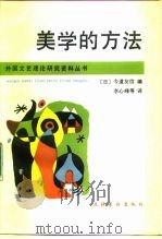 美学的方法 1990 PDF电子版封面 7503903554 (日)今道友信主编;李心峰等译