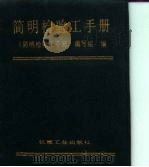 简明检验工手册 1991 PDF电子版封面 7111021509 刘承启主编