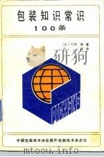 包装知识常识100条（ PDF版）