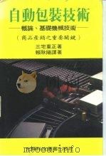 自动包装技术——概论、基础机械技术（1982年 PDF版）