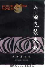 中国包装史略（1987 PDF版）