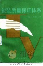 包装质量保证体系（1990 PDF版）