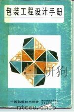 包装工程设计手册（ PDF版）