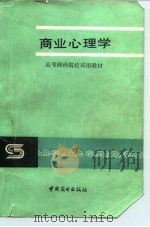 商业心理学 1984 PDF电子版封面 7504400106 广东省商业厅主编;杜本然编写