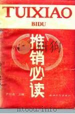 推销必读 1989 PDF电子版封面 7308003027 巢来春等编著