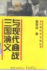 三国演义与现代商战（1991 PDF版）