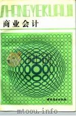 商业会计 1987 PDF电子版封面 7504400491 金中泉等著