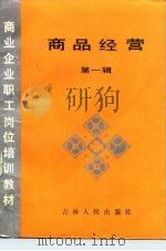 商业企业职工岗位培训教材  商品经营  第1辑（1987 PDF版）