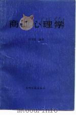 商业心理学 1989 PDF电子版封面 7800143929 任宗崇编著