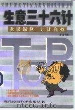 生意三十六计  有计有谋  赚钱有招（1999 PDF版）