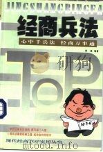 经商兵法 心中千兵法 经商万事通 1999 PDF电子版封面 7541814776 常胜编著