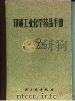印刷工业化学药品手册（1989 PDF版）