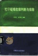 胶印疑难故障判断与排除（1993 PDF版）