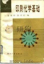 印刷化学基础（1986 PDF版）