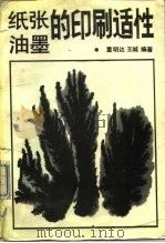 纸张油墨的印刷适性（1988 PDF版）