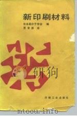 新印刷材料（1987 PDF版）