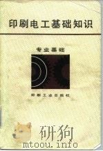印刷电工基础知识（1986 PDF版）