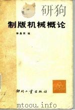 制版机械概论（1987 PDF版）