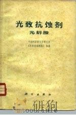 光致抗蚀剂  光刻胶（1977 PDF版）