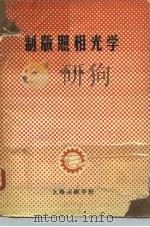 制版照相光学 1980 PDF电子版封面 王秋萍