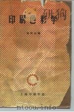 印刷色彩学（1958 PDF版）
