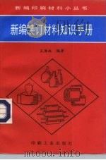 新编装订材料知识手册（1996 PDF版）