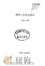 胶印工艺技术读本（1995 PDF版）