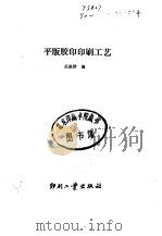 平版胶印印刷工艺（1991 PDF版）