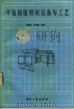 平版制版照相设备与工艺（1991 PDF版）