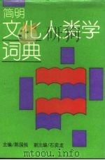 简明文化人类学词典（1990 PDF版）