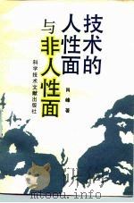 技术的人性面与非人性面（1991 PDF版）