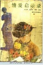 情爱启示录（1987 PDF版）