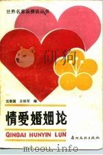 情爱婚姻论（1988 PDF版）