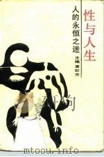 性与人生  人的永恒之迷（1988 PDF版）