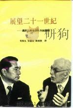 展望二十一世纪  汤因比与池田大作对话录（1985 PDF版）
