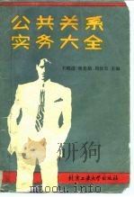 公共关系实务大全（1989 PDF版）