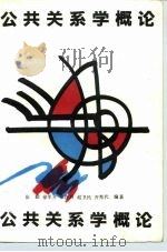 公共关系学概论（1990 PDF版）