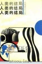 人类的结局（1988 PDF版）