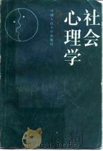 社会心理学（1987 PDF版）
