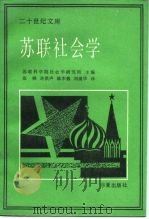 苏联社会学（1989 PDF版）