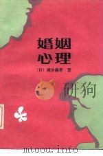 婚姻心理（1987 PDF版）