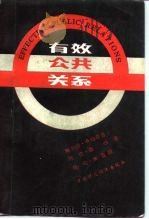 有效公共关系 1988 PDF电子版封面 7500502699 (美)斯科特·卡特李普等著;汤滨等译