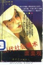 现代社会骗术面面观（1989 PDF版）