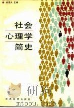 社会心理学简史 1988 PDF电子版封面 7534303818 刘恩久主编