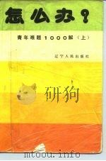 怎么办?  青年难题1000解  上（1987 PDF版）