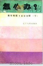 怎么办? 青年难题1000解 下 1987 PDF电子版封面 7205000785 高峻等著